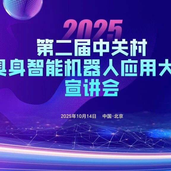 2025年第二届中关村具身智能机器人应用大赛宣讲会成功举办，全方位解读赛事核心信息助力全球参赛者高效备赛