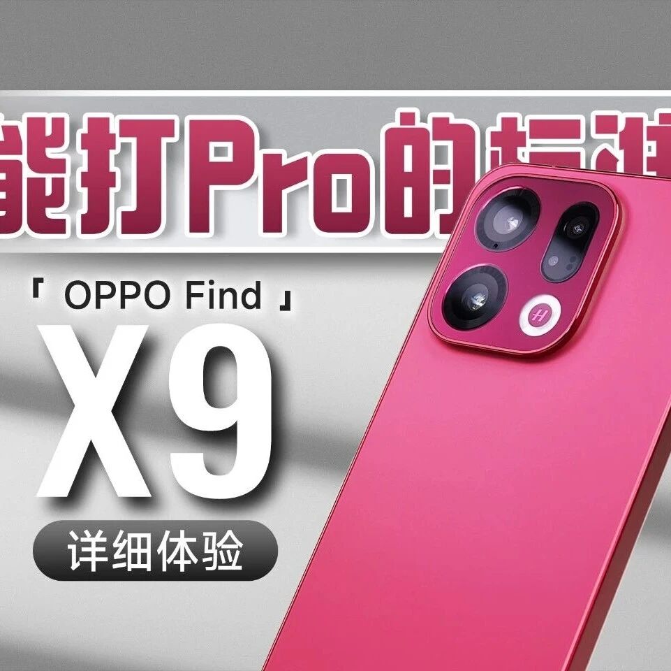 4399起 OPPO Find X9 详细体验 | 哈苏旅拍神器 能打 Pro 的标准版