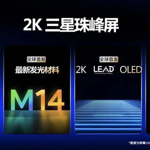 iQOO×三星屏幕技术沟通会，iQOO 15搭载2K LEAD OLED