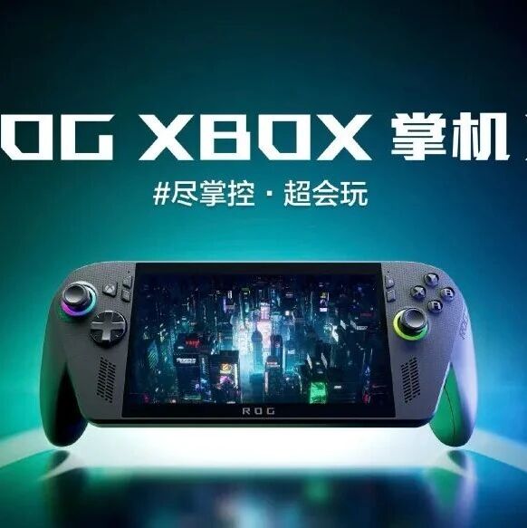 6499元，ROG XBOX掌机X正式发布 首款纯血XBOX掌机