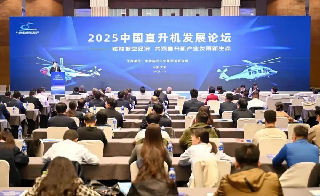 2025中国直升机发展论坛在津举行，共绘低空经济新蓝图图2
