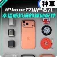iPhone17搭子怎么选？这9款神仙配件闭眼冲 | 视频