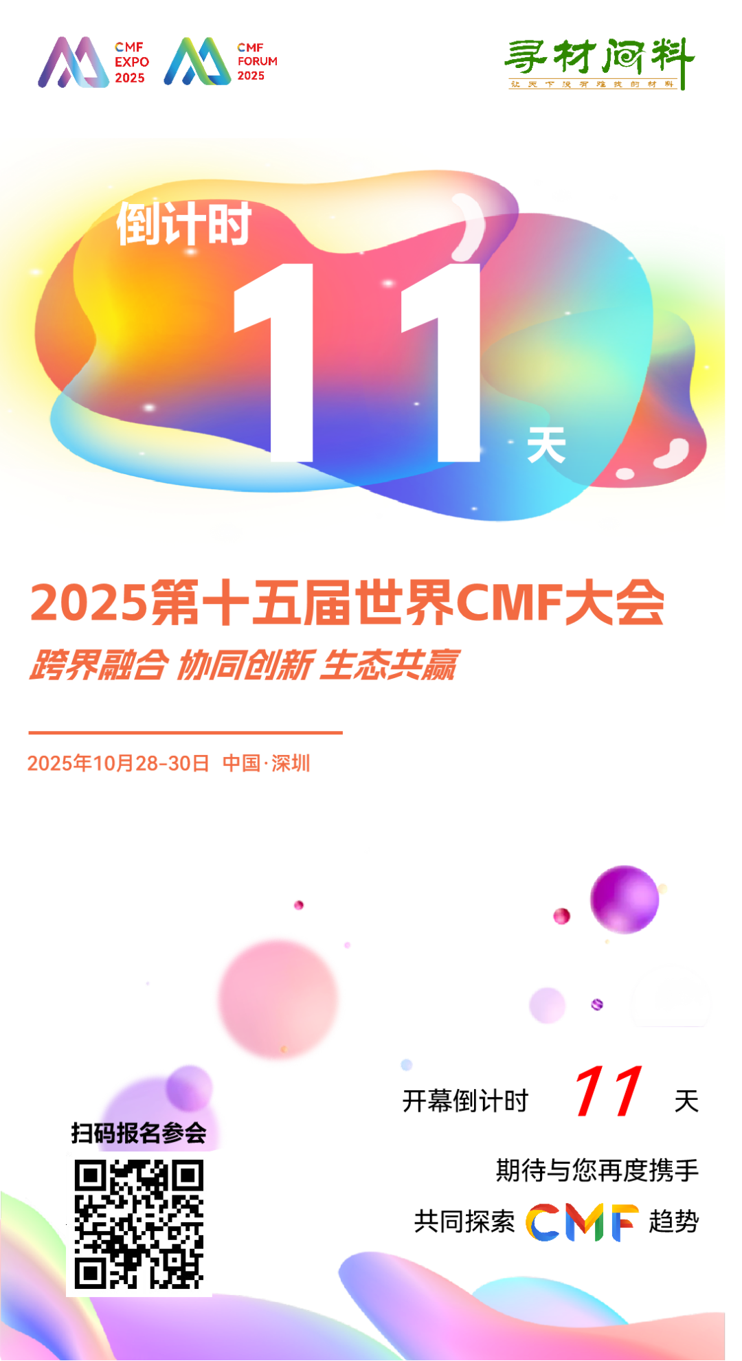 最新议程及参会名单公布 华为、小米、比亚迪、零跑、岚图、赛力斯、联想、科大讯飞、美国宣伟、德国肖特等出席丨第十五届世界CMF大会图1