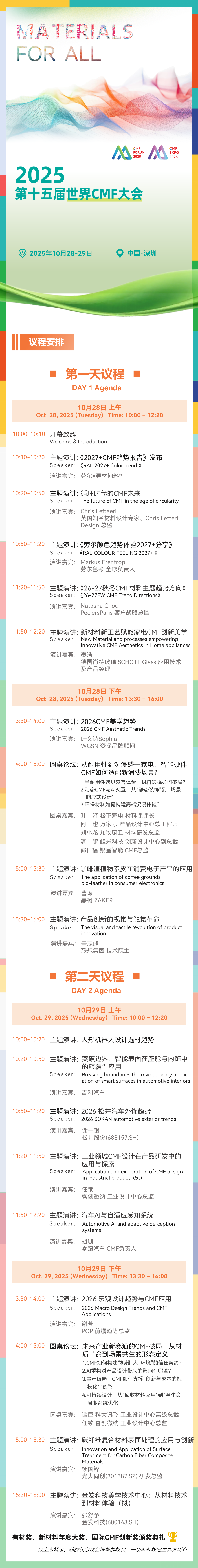最新议程及参会名单公布 华为、小米、比亚迪、零跑、岚图、赛力斯、联想、科大讯飞、美国宣伟、德国肖特等出席丨第十五届世界CMF大会图3