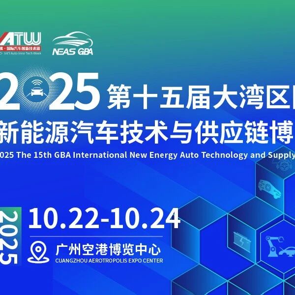 倒计时5天！第十五届大湾区国际新能源汽车技术与供应链博览会一手剧透！论坛议程全公布，速领参会通行证！