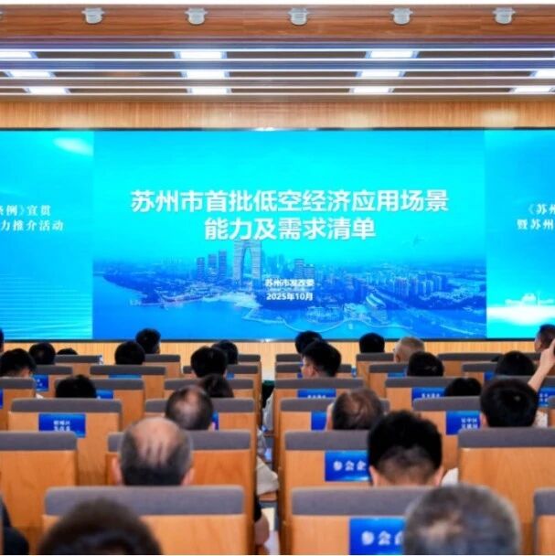 100项场景能力清单+24项场景需求清单：苏州发布首批低空经济应用场景能力及需求清单（附清单各项目联系人及电话）