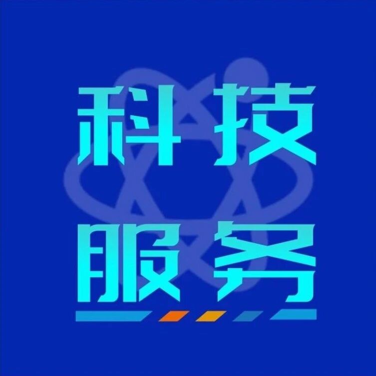 关于科技成果转化平台建设的“冷”思考