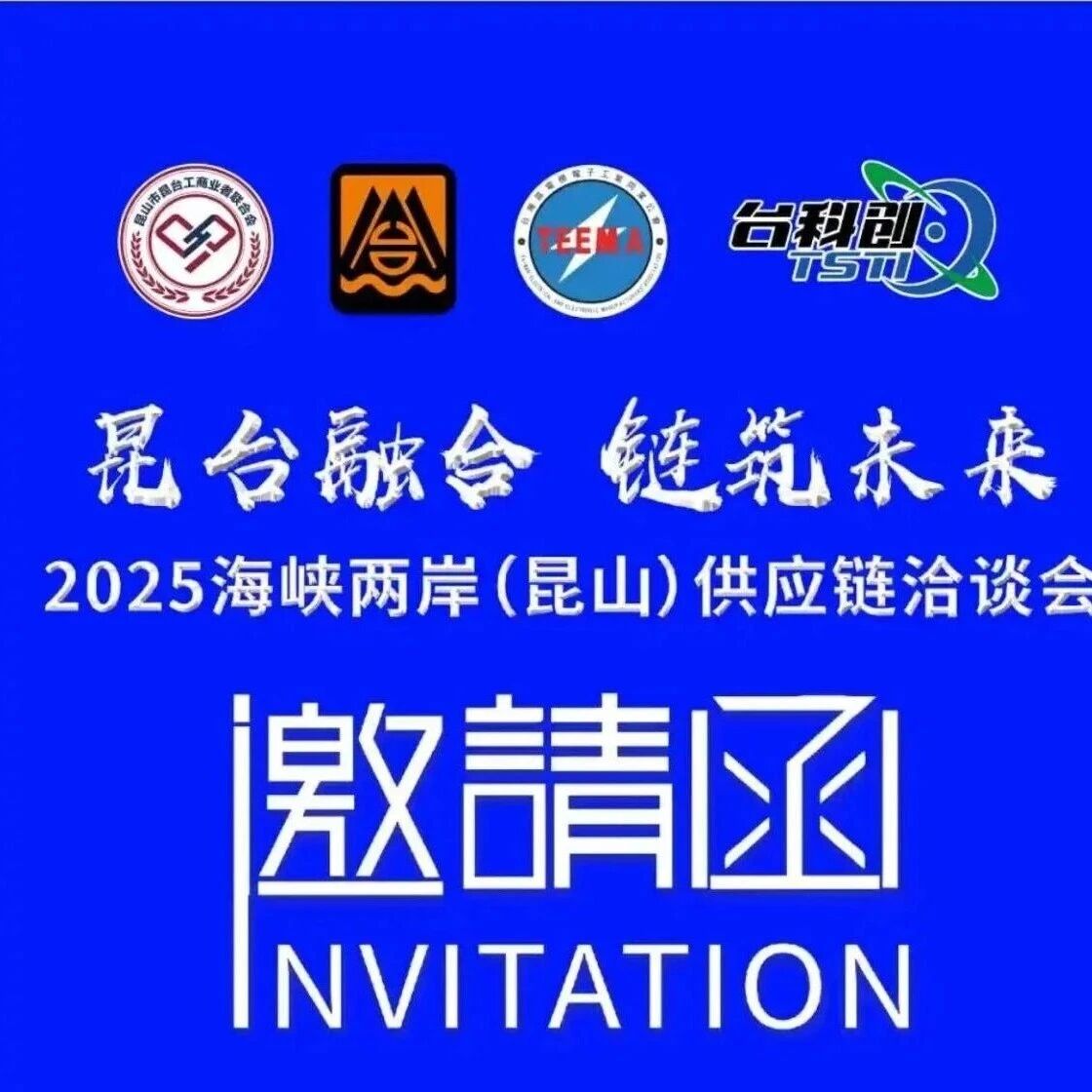 昆山市将举办2025海峡两岸供应链洽谈会