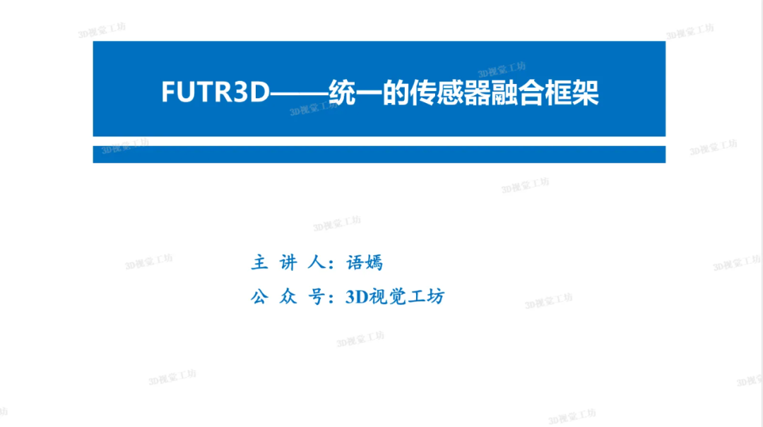 详解自动驾驶中的统一的传感器融合框架图1