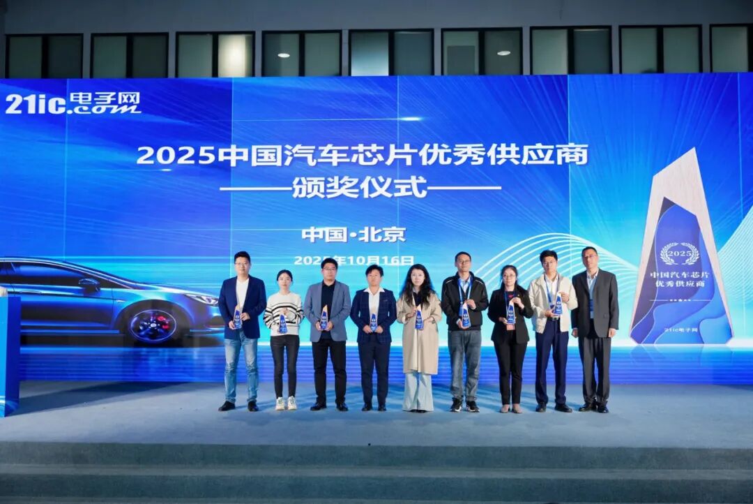 2025中国汽车芯片优秀供应商奖闪耀公布!国产芯的华丽蝶变,点燃汽车未来之光图5