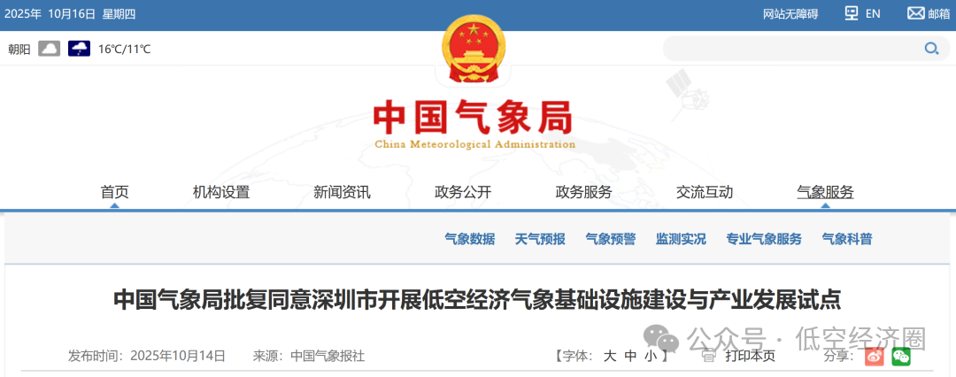 中国气象局批复同意深圳市开展低空经济气象基础设施建设与产业发展试点,广东(深圳)气象数据要素联合运营中心正式成立图1