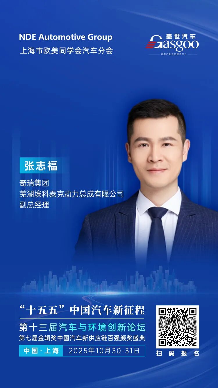 奇瑞集团埃科泰克动力副总经理张志福确认演讲 | 第十三届汽车与环境创新论坛暨第七届金辑奖中国汽车新供应链百强颁奖盛典图1