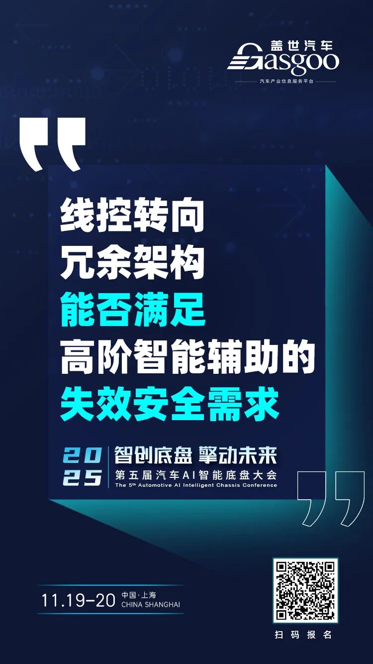 线控转向冗余架构能否满足高阶智能辅助的失效安全需求 | 盖世汽车2025第五届汽车AI智能底盘大会图1