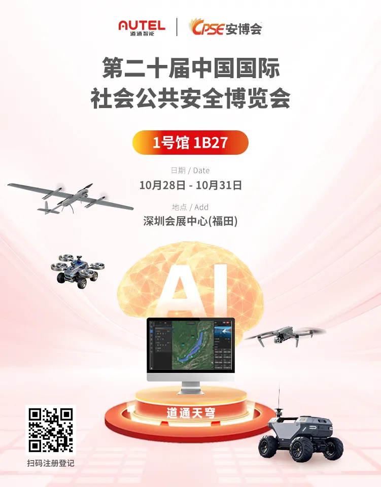 聚焦低空安防,道通智能邀您莅临2025第二十届中国国际社会公共安全博览会图1
