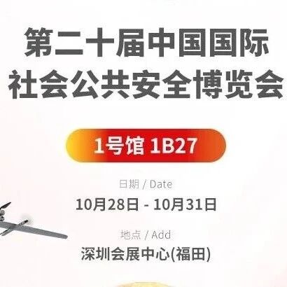 聚焦低空安防，道通智能邀您莅临2025第二十届中国国际社会公共安全博览会
