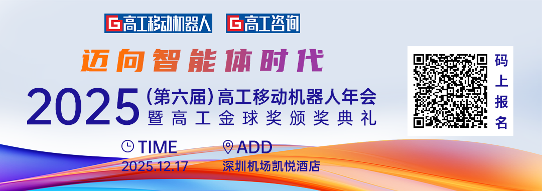 「迈向智能体时代」2025高工移动机器人年会议程官宣！图1