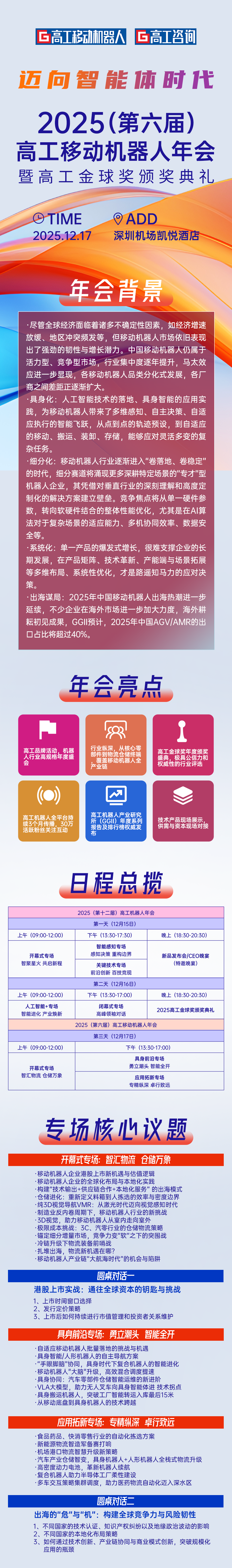 「迈向智能体时代」2025高工移动机器人年会议程官宣！图2