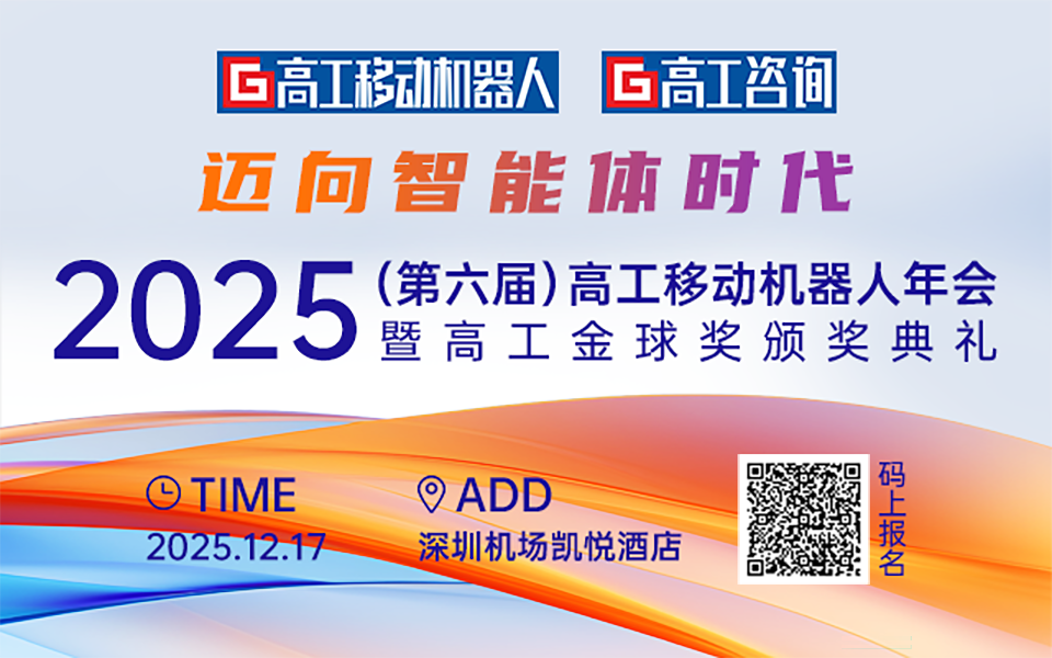 「迈向智能体时代」2025高工移动机器人年会议程官宣！图3