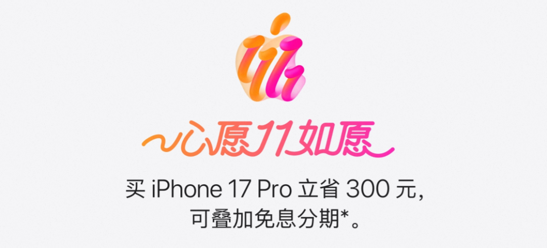 iPhone 17 Pro 官方降价，终于来了！图1