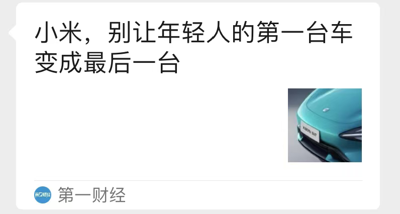 小米公布车主受网络攻击进展，网友：必须处理“第一财经”！图5