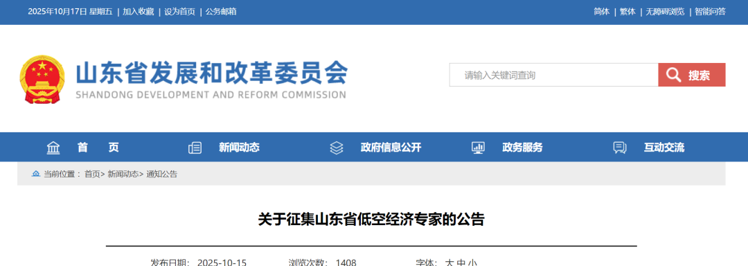 山东省发改委:关于征集山东省低空经济专家的公告图2