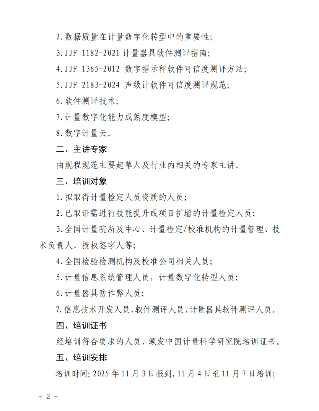 中国计量科学研究院关于举办计量与数字化培训班的通知图2