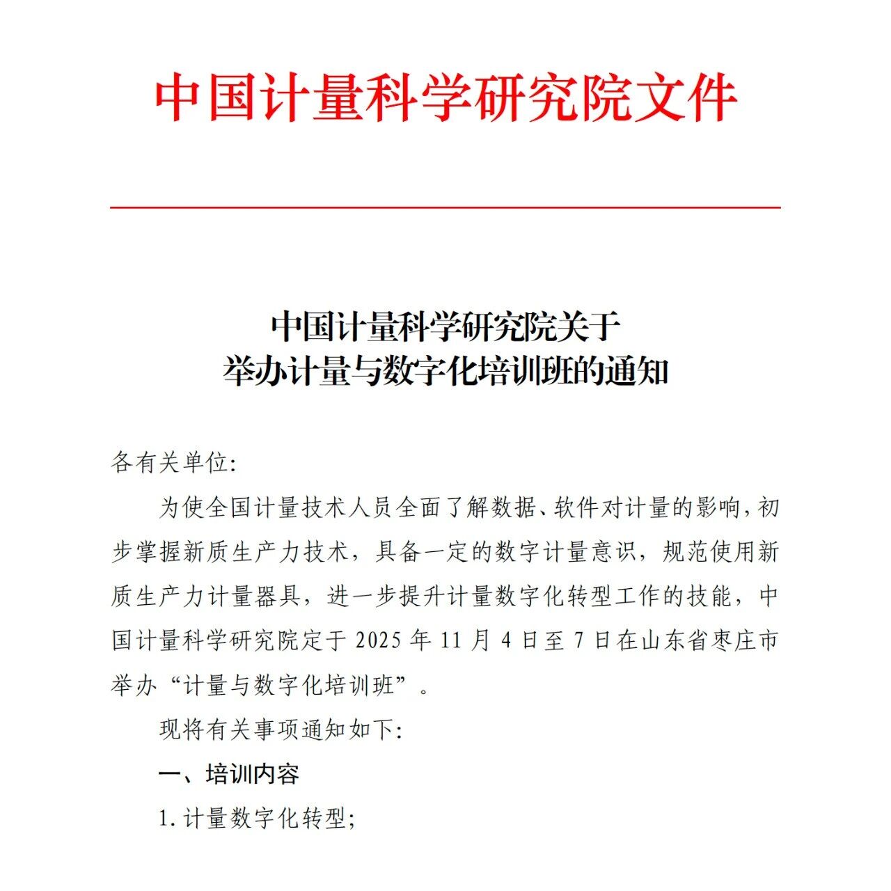 中国计量科学研究院关于举办计量与数字化培训班的通知