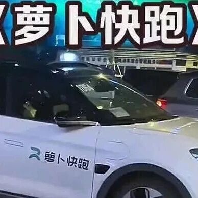 【自动驾驶】萝卜快跑：十招兵法打赢全球无人驾驶争夺战！中国公司，用东方智慧改写自动驾驶游戏规则！