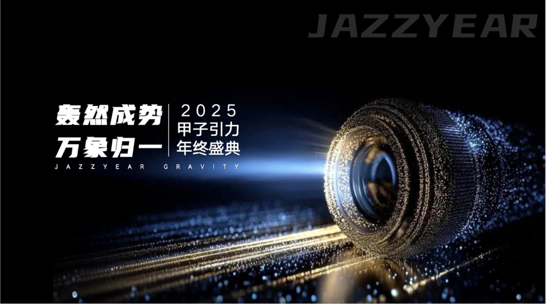 轰然成势,万象归一:2025甲子引力年终盛典,邀你共探AI下半场|甲子引力图1
