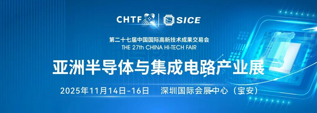百会千企万品齐亮相,高交会亚洲半导体与集成电路产业展闪耀鹏城!图2