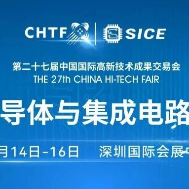 百会千企万品齐亮相，高交会亚洲半导体与集成电路产业展闪耀鹏城！