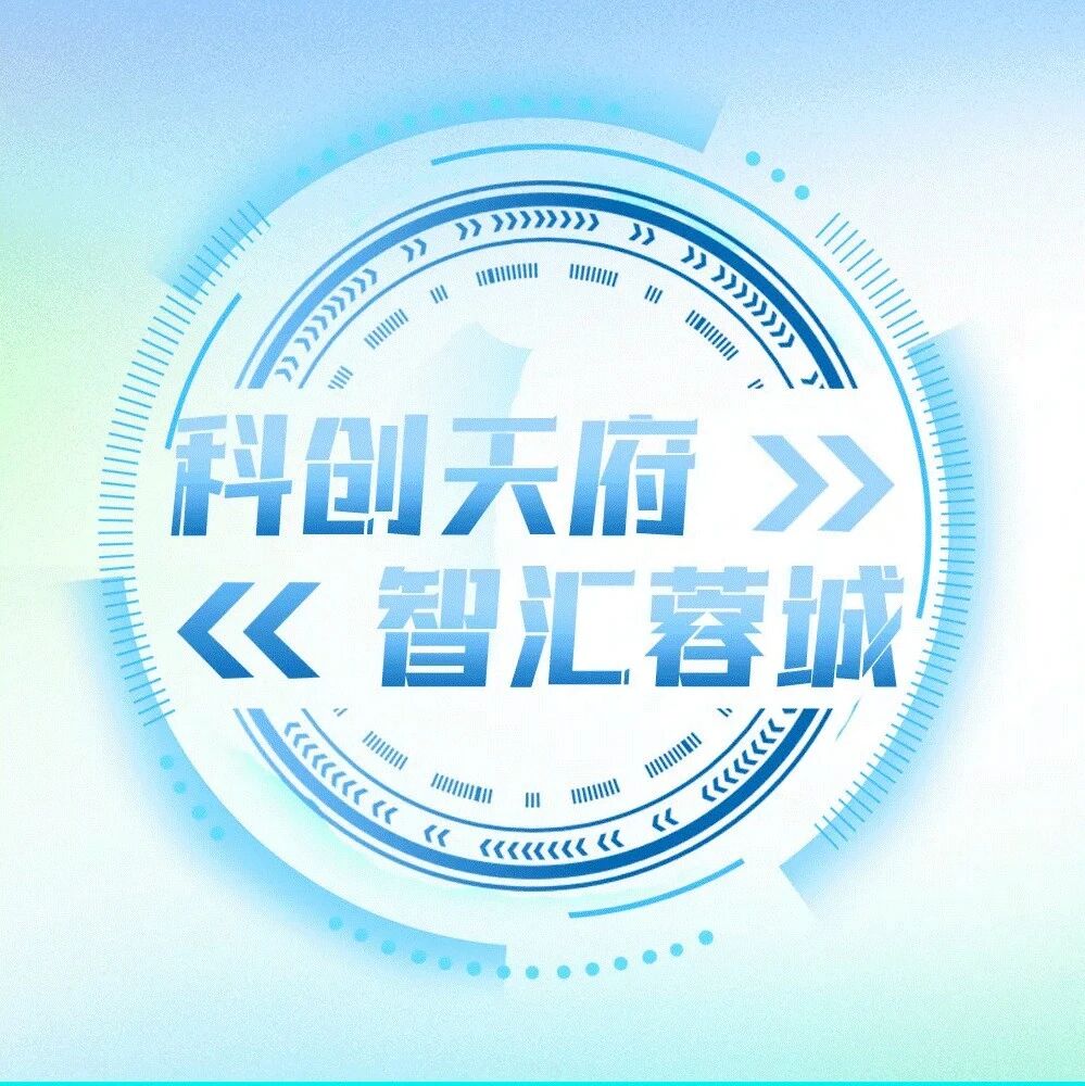 链动双城！“科创天府·智汇蓉城”活动 推动成渝科创资源双向合作→