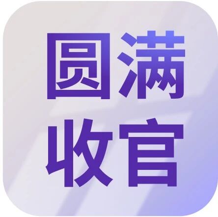 不一样的展会，不一样的精彩！2025湾芯展圆满收官！