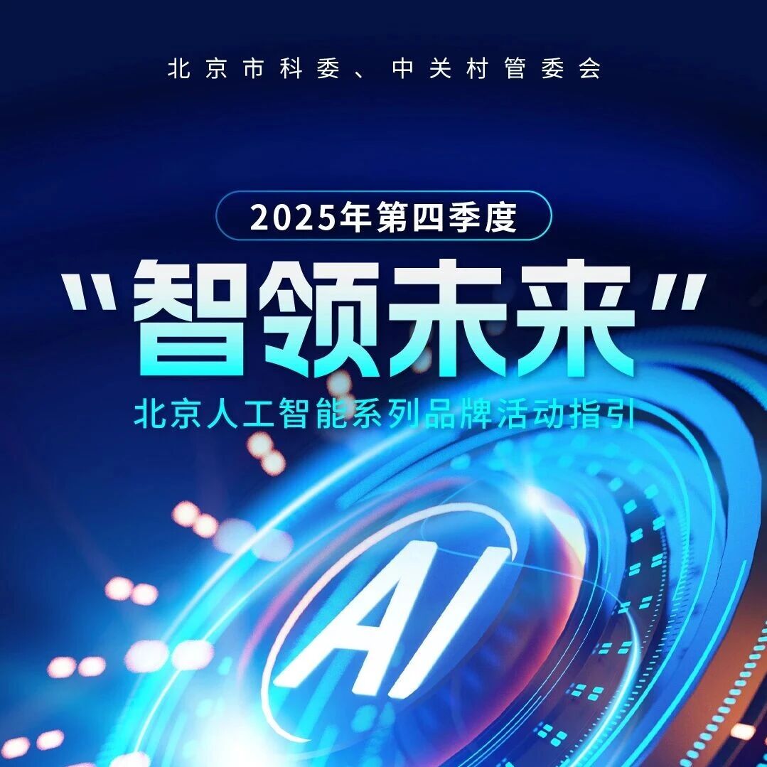 2025年第四季度“智领未来”北京人工智能系列品牌活动指引来了
