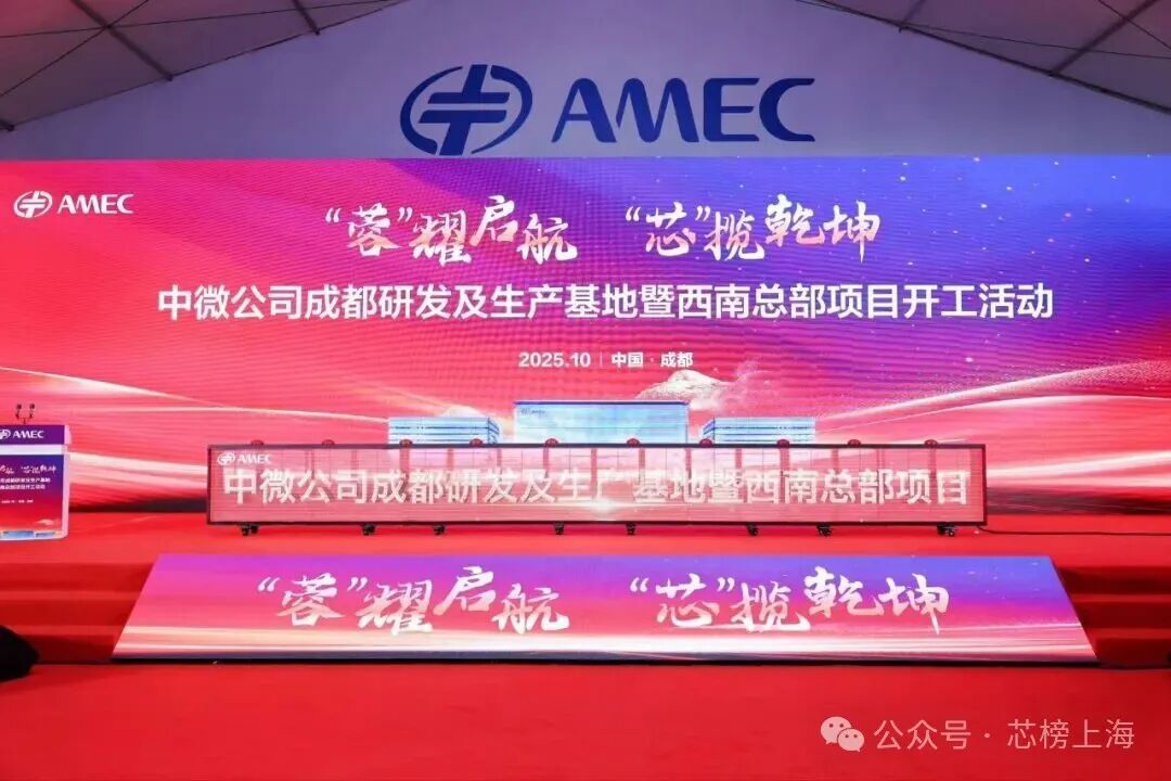 中微半导体西南总部,正式开工!图1