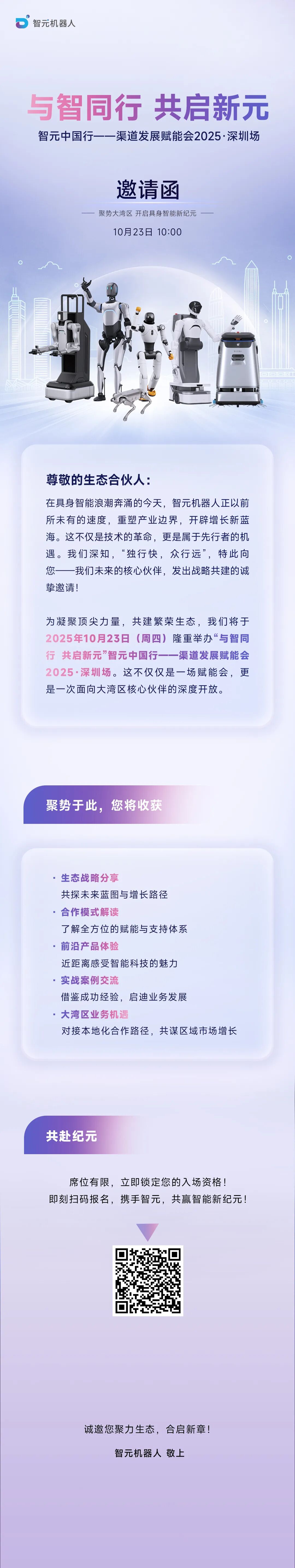 邀请函 | 智元中国行-渠道发展赋能会 · 深圳场诚邀您参加图1