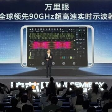 本土最强示波器，打破垄断