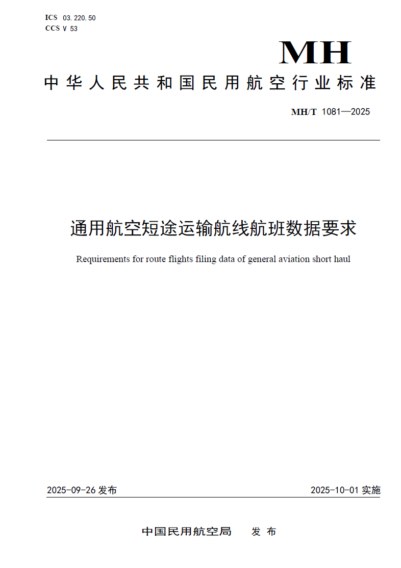 10月1日起施行！民航局正式颁布《通用航空医疗救护服务指南》《通用航空短途运输航线航班数据要求》图23