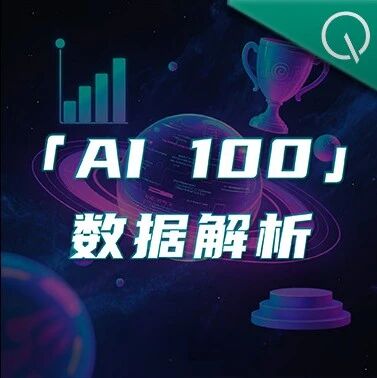 通用型产品增长停滞，垂直赛道成市场新解法丨季度AI 100数据解读