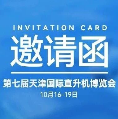 展会邀请|镭神智能邀您共聚第七届天津国际直升机博览会
