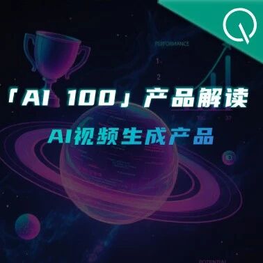 季度AI视频生成产品：多模态输入成标配，角逐一站式生成能力  |  量子位智库AI 100