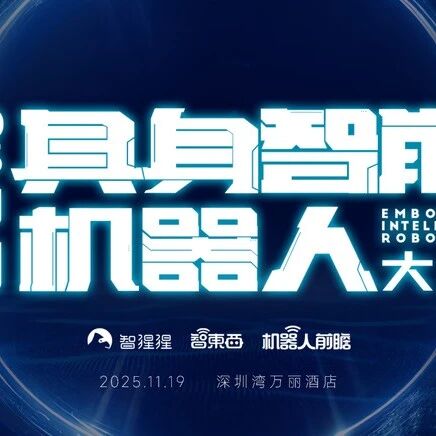 中国机器人的青年天团齐聚！大湾区具身智能机器人大会首批嘉宾公布