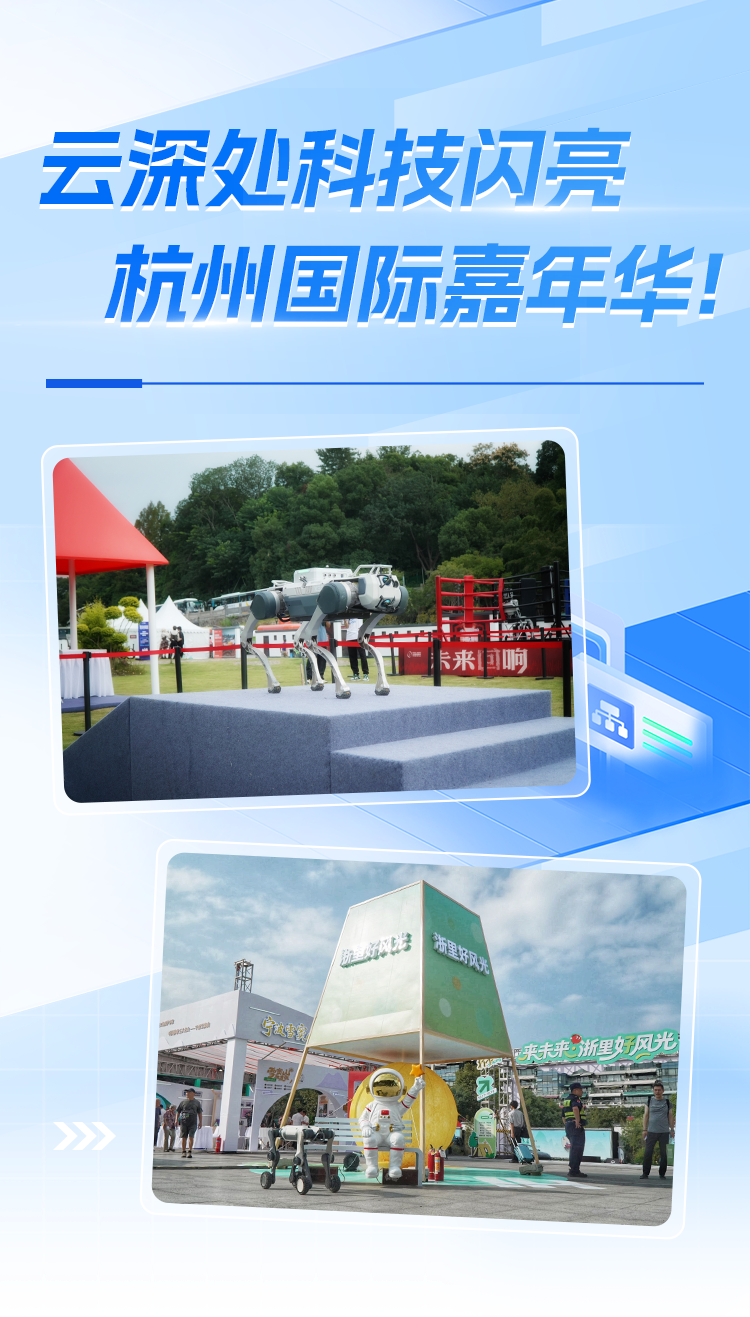 闪亮杭州国际嘉年华!云深处科技生动展现未来生活新图景图1