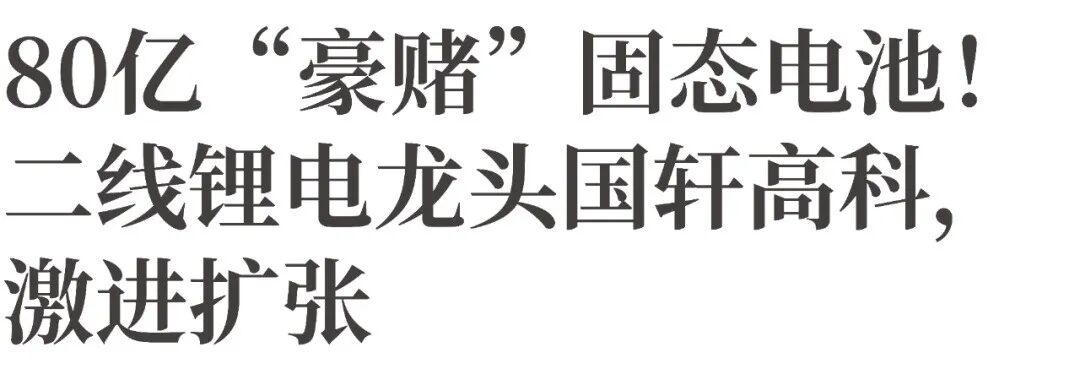 80亿“豪赌”固态电池!二线锂电龙头国轩高科,激进扩张图2