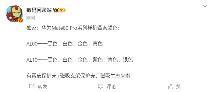 新机：华为Mate80Pro有六款颜色；红米手表6官宣；HTC要发新手机了；真我GT8Pro影像配置公开图5