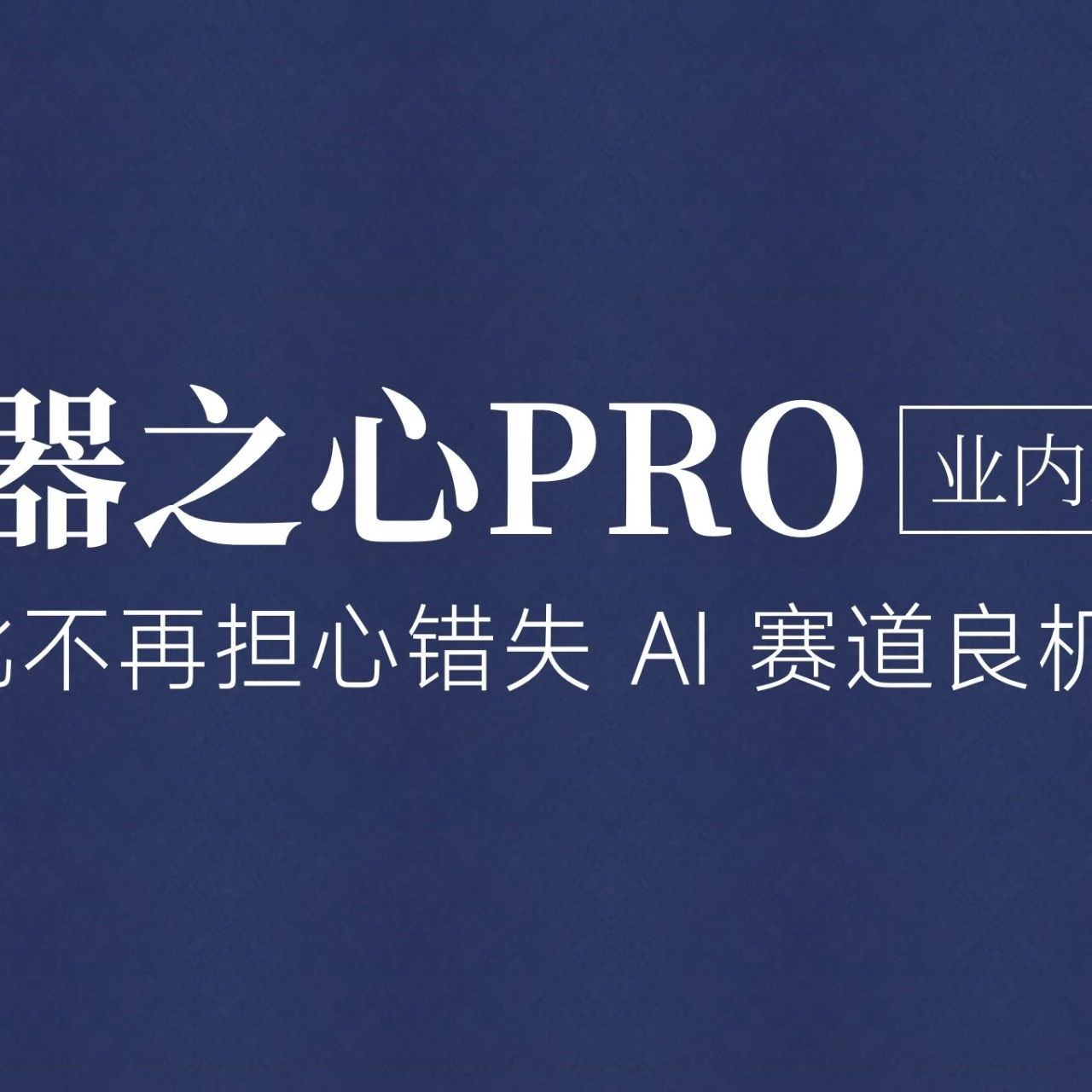 「注意力经济」下，AI 生活助手能否解锁生服「新」刚需？
