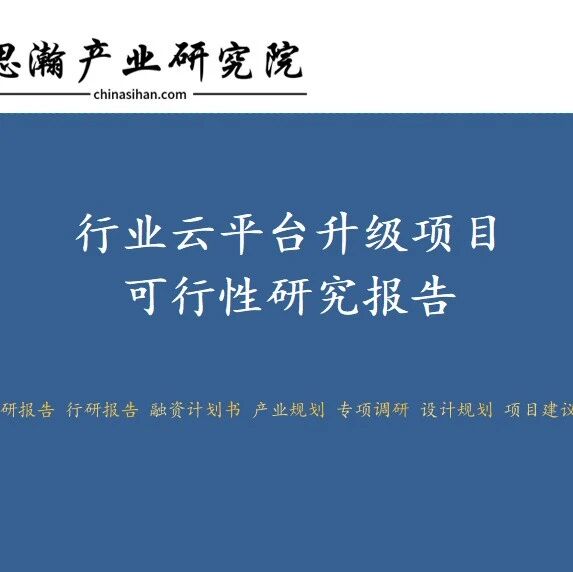 宁夏中卫工业园区-行业云平台升级项目可行性研究报告