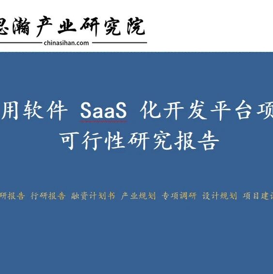 应用软件 SaaS 化开发平台项目可行性研究报告