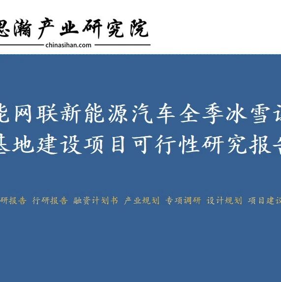呼伦贝尔市智能网联新能源汽车全季冰雪试验基地建设项目可行性研究报告