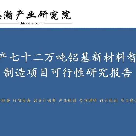 河南省巩义市-年产七十二万吨铝基新材料智能制造项目可行性研究报告